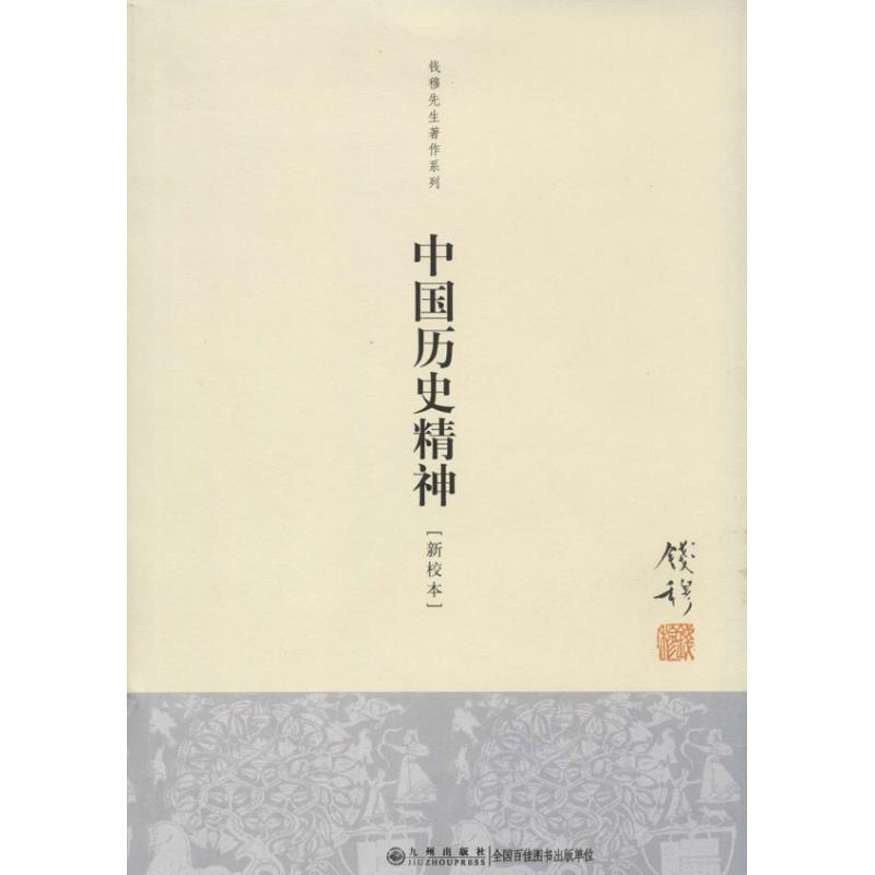 中国历史精神 钱穆 著 社科 文轩网