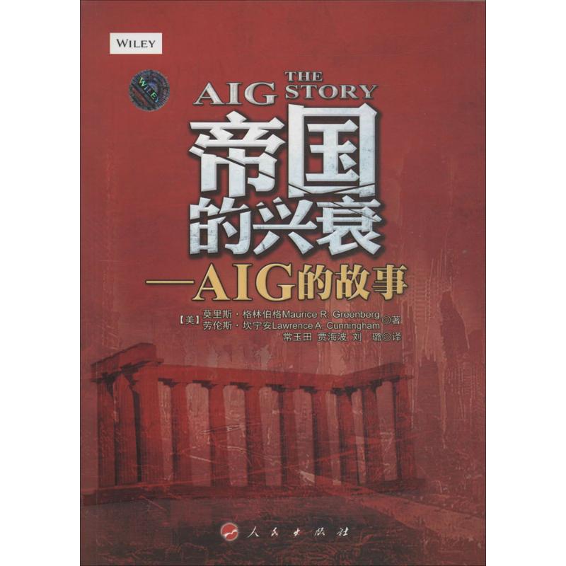 帝国的兴衰 Maurice R.Greenberg 著作 常玉田 等 译者 经管、励志 文轩网