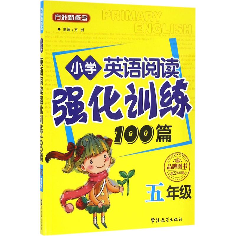 小学英语阅读强化训练100篇 方洲 主编 著 文教 文轩网