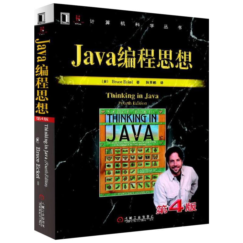 Java编程思想 (美)埃克尔 (Bruce Eckel) 著;陈吴鹏 译 著 专业科技 文轩网