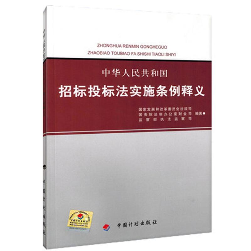 中华人民共和国招标投标法实施条例释义 国家发展和改革委员会法规司 等 专业科技 文轩网