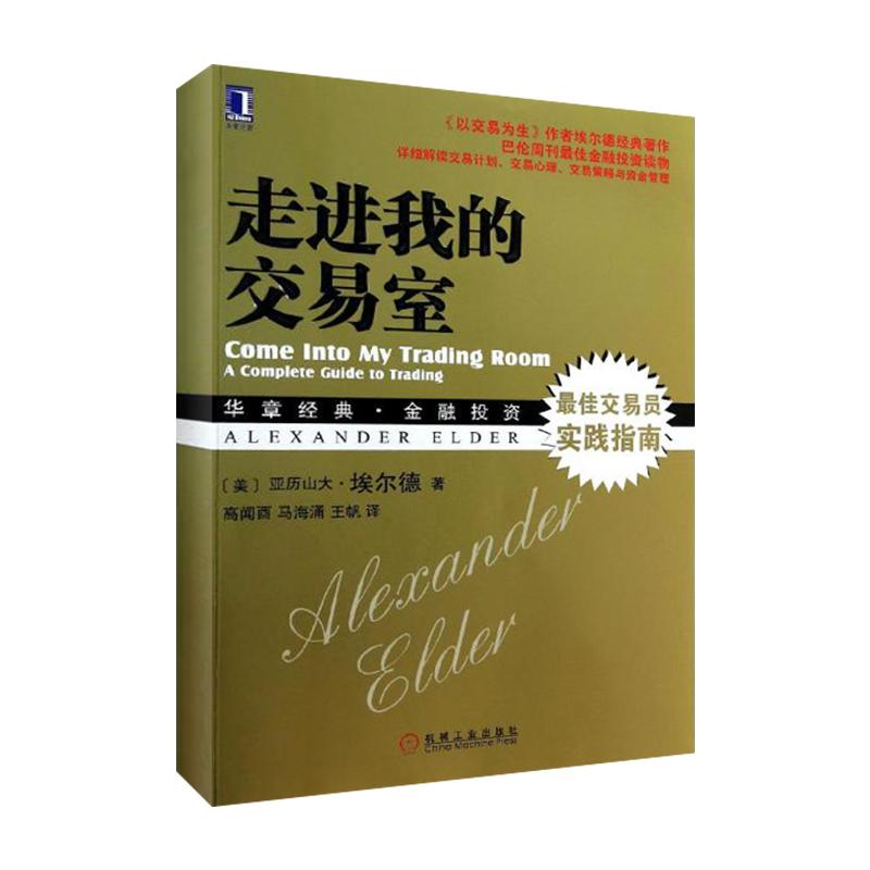 走进我的交易室 (美)埃尔德 著 高闻酉,马海涌,王帆 译 经管、励志 文轩网