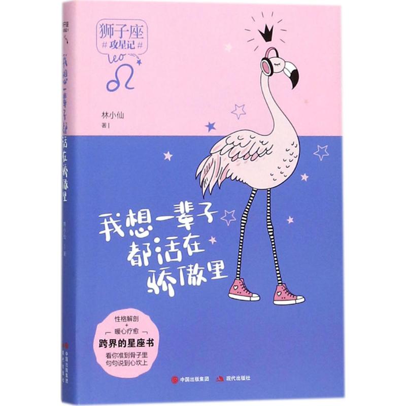 我想一辈子都活在骄傲里 林小仙 著 著作 文学 文轩网