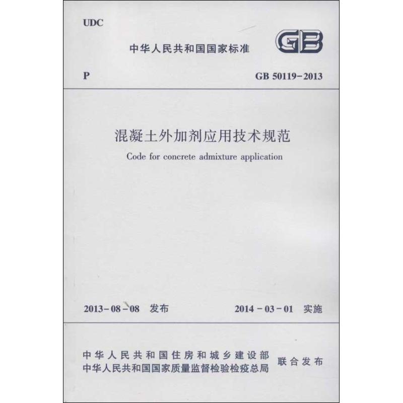 混凝土外加剂应用技术规范GB50119-2013 