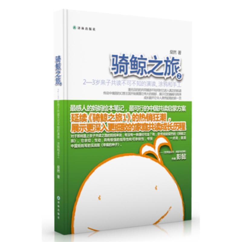 骑鲸之旅:2-3岁亲子共读不可不知的演读、涂鸦和手工 粲然 著 少儿 文轩网