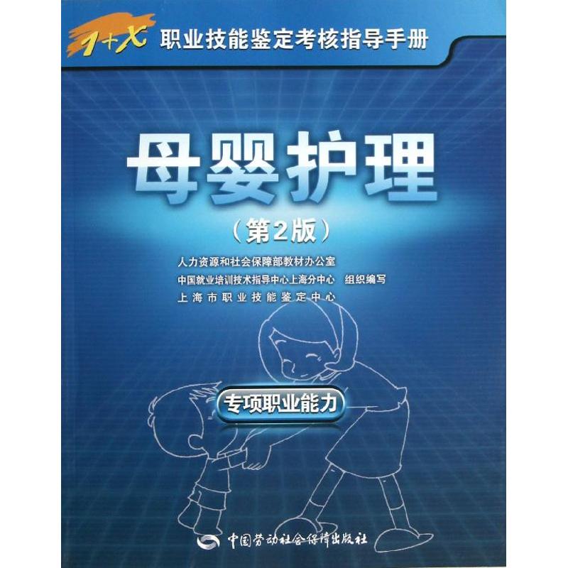 母婴护理 上海市职业技能鉴定中心 著 专业科技 文轩网