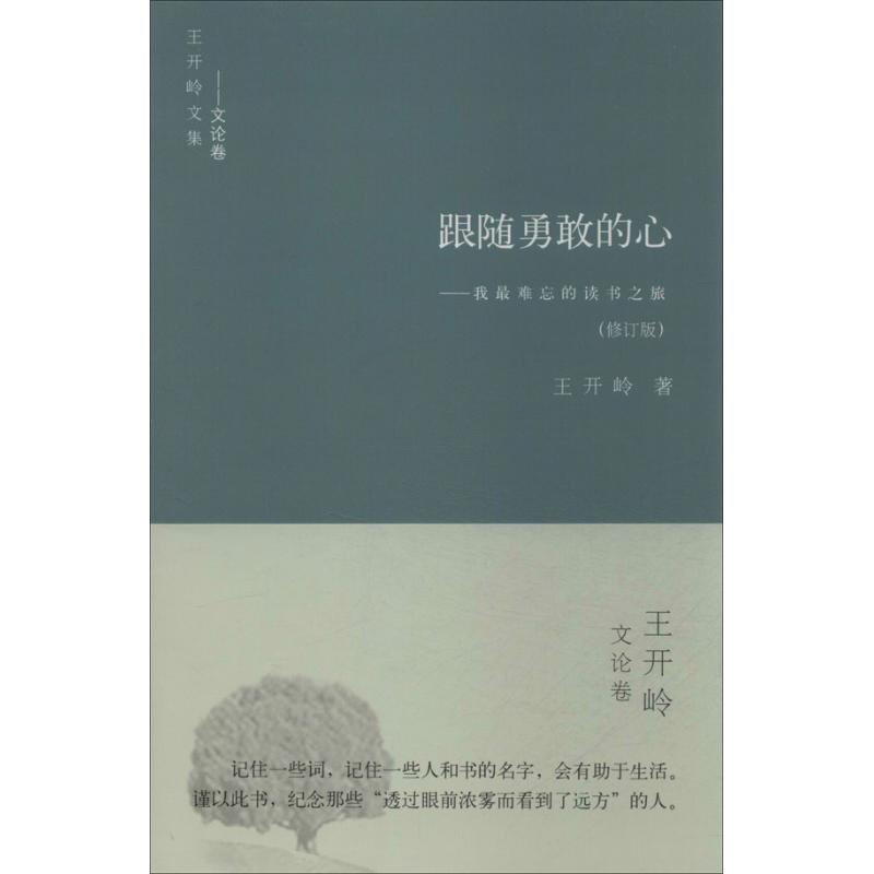 跟随勇敢的心 王开岭 著 文学 文轩网