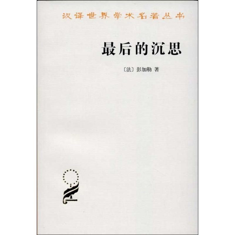 最后的沉思 (法)彭加勒 著 李醒民 译 社科 文轩网