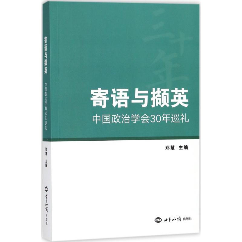 寄语与撷英 郑慧 主编 著 经管、励志 文轩网