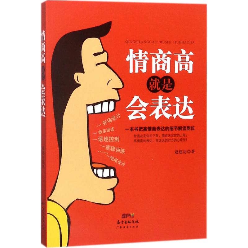 情商高就是会表达 赵建房 著 经管、励志 文轩网