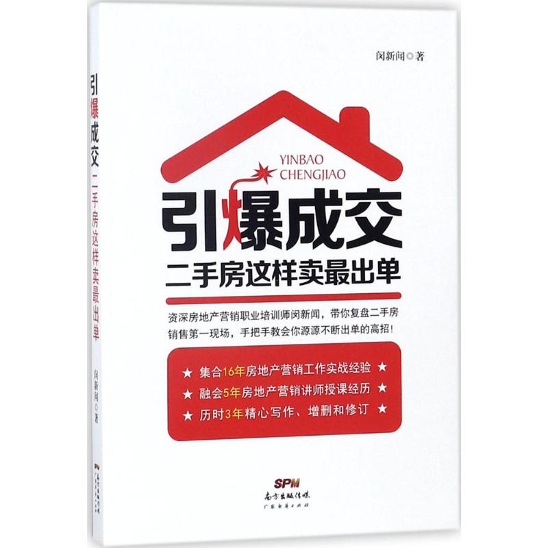 引爆成交 闵新闻 著 经管、励志 文轩网