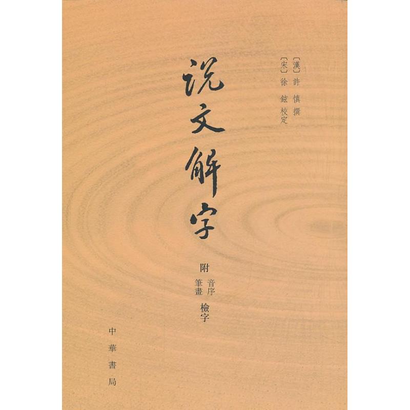 说文解字 附笔画 音序检字 [汉]许慎 文学 文轩网