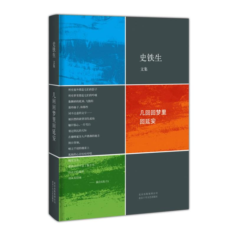 几回回梦里回延安 史铁生 著 文学 文轩网