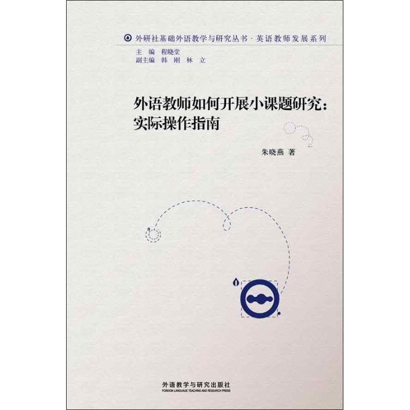 外语教师如何开展小课题研究:实际操作指南 朱晓燕 著 文教 文轩网