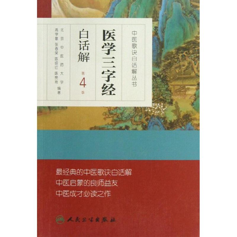 医学三字经白话解 高学敏,等 著 生活 文轩网