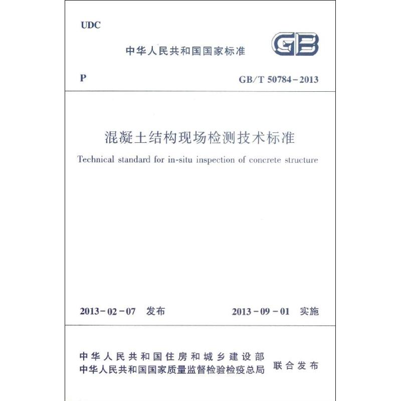 混凝土结构现场检测技术标准GB/T50784-2013 中华人民共和国住房和城乡建设部,等 著 专业科技 文轩网