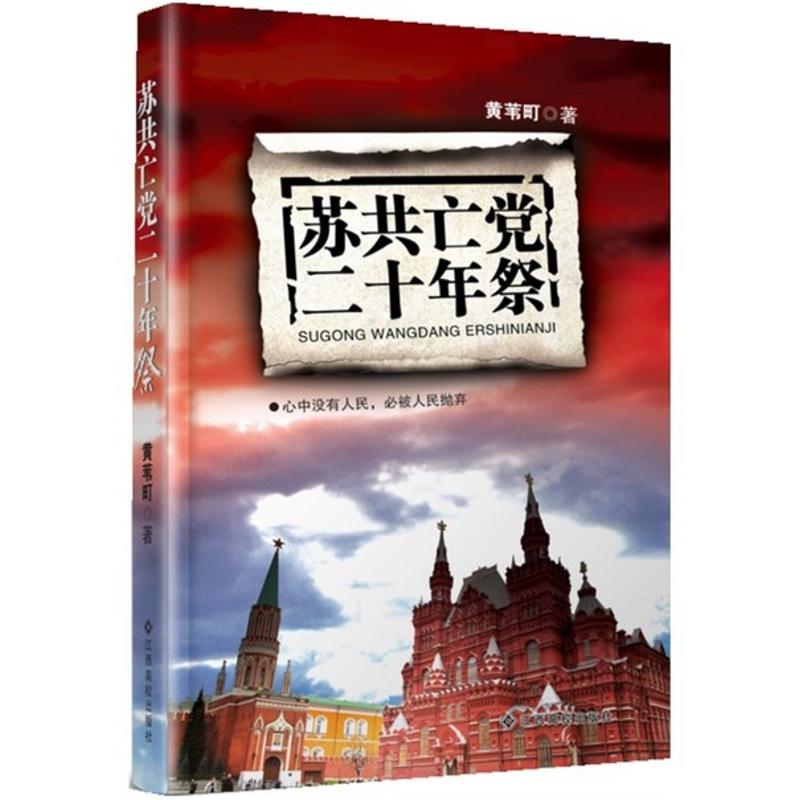 苏共亡党二十年祭 黄苇町 著 社科 文轩网