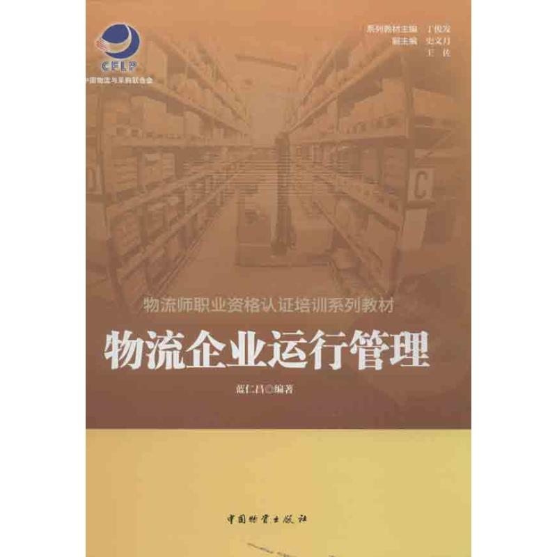 物流企业运行管理 蓝仁昌 著作 著 经管、励志 文轩网