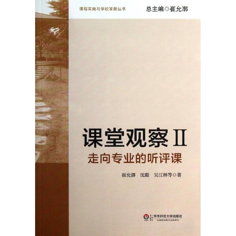 课堂观察 崔允漷 著 文教 文轩网