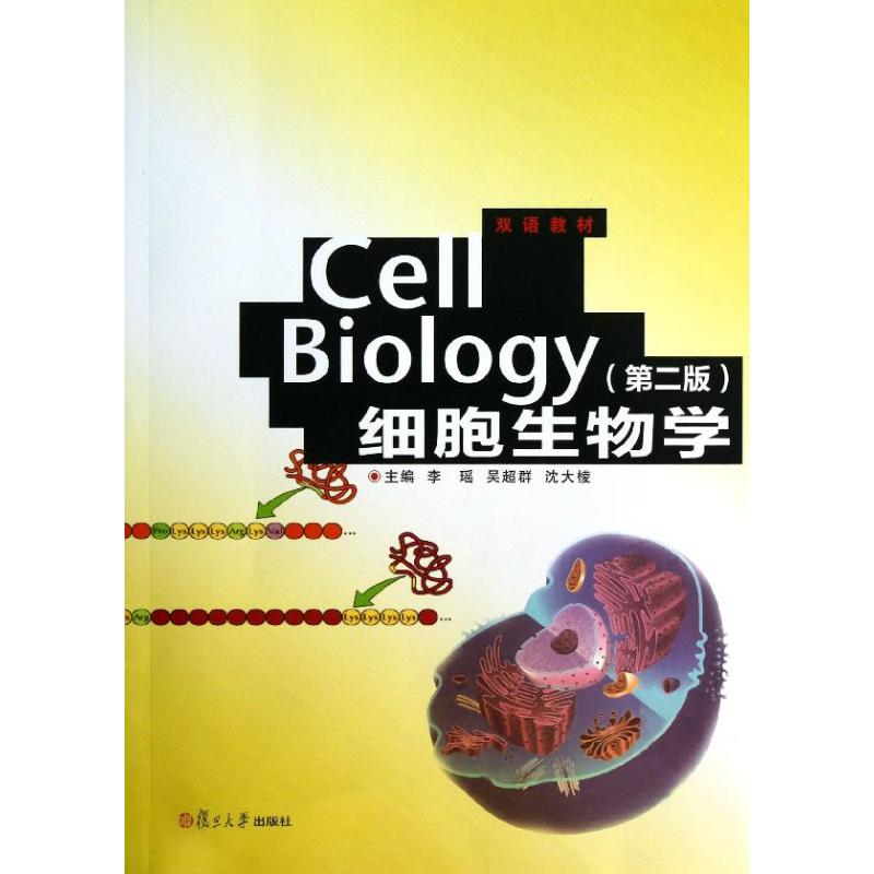 细胞生物学 李瑶,吴超群,沈大棱 编 生活 文轩网
