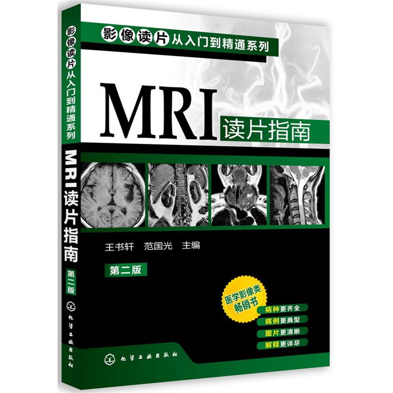 MRI读片指南 第2版 王书轩,范国光 编 生活 文轩网