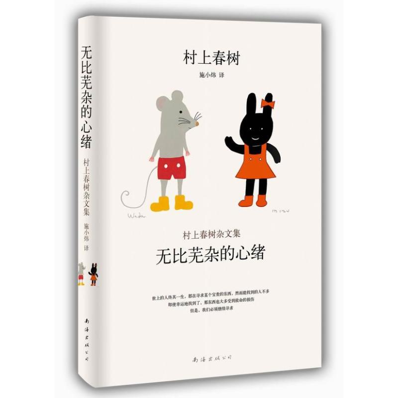 村上春树杂文集:无比芜杂的心绪 (日)村上春树 著 施小炜 译 文学 文轩网