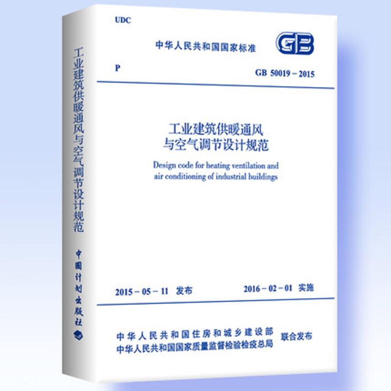 中华人民共和国国家标准工业建筑供暖通风与空气调节设计规范GB50019-2015 