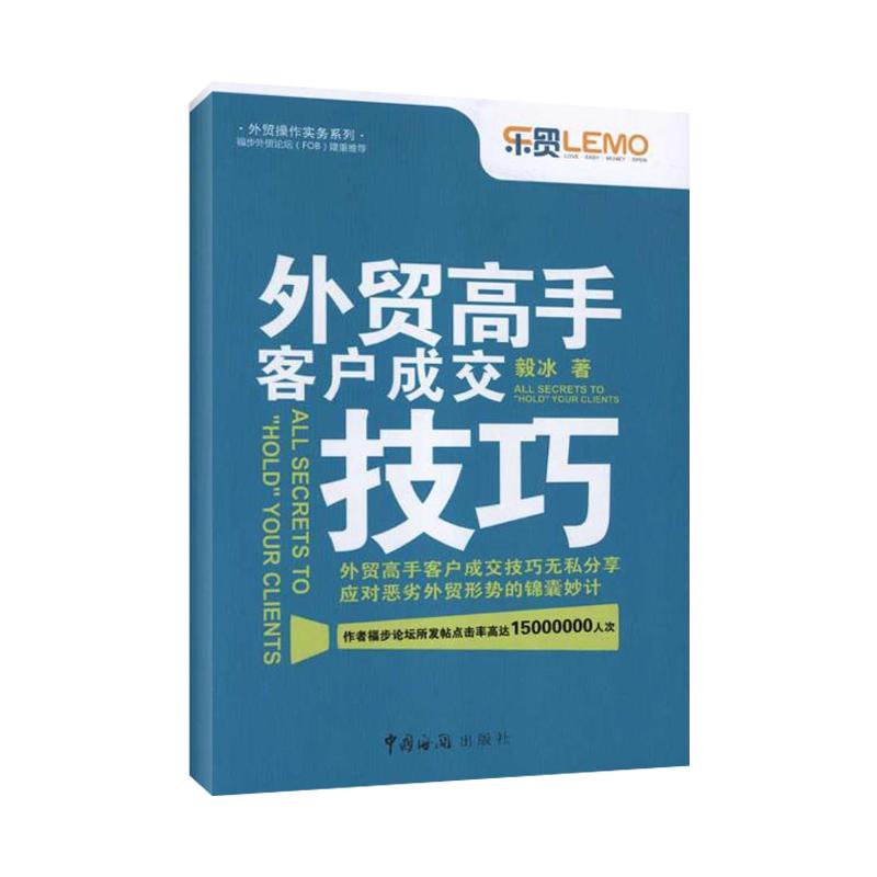 外贸高手客户成交技巧 毅冰 著 经管、励志 文轩网