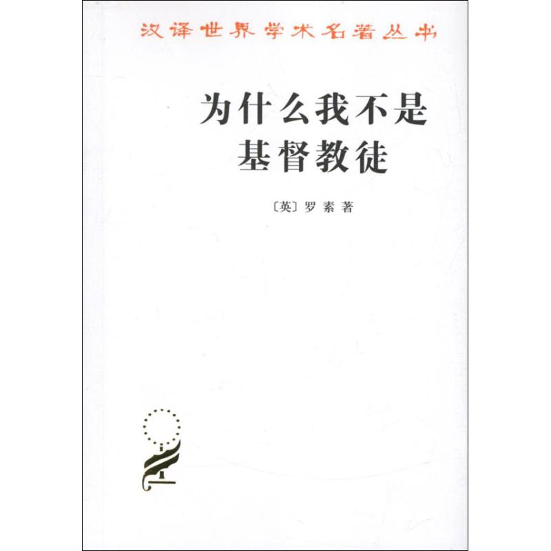 为什么我不是基督教徒 [英]罗素   著作 徐奕春  译者 社科 文轩网