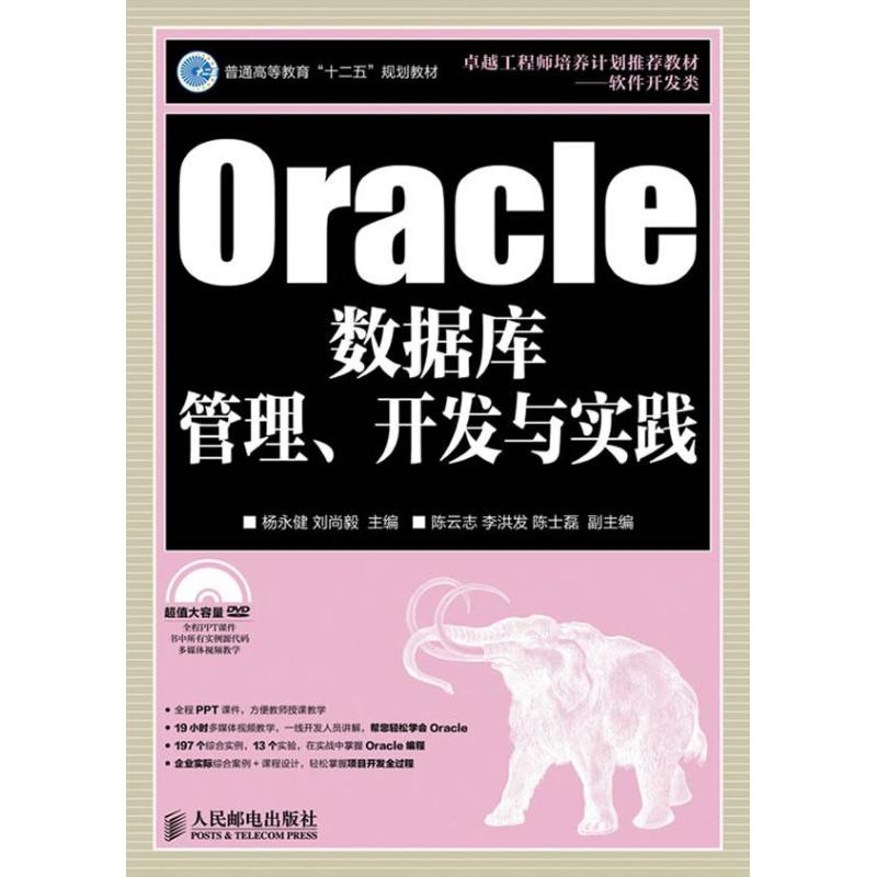 Oracle数据库管理.开发与实践 杨永健 编 著 专业科技 文轩网