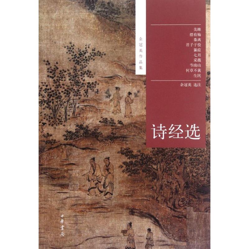诗经选 余冠英 著 著 文学 文轩网