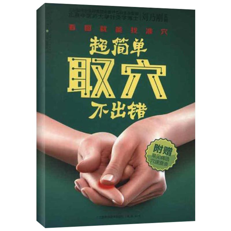 超简单取穴不出错(汉竹) 刘乃刚 编 著 生活 文轩网