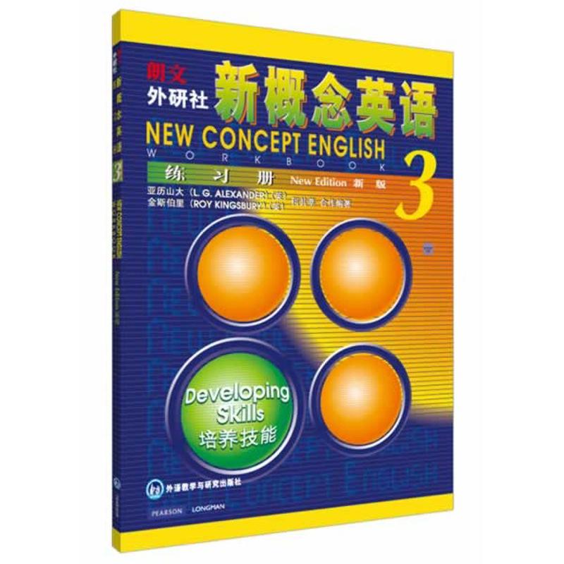 新概念英语练习册(3) (英)亚历山大,(英)金斯伯里,何其莘 著 文教 文轩网