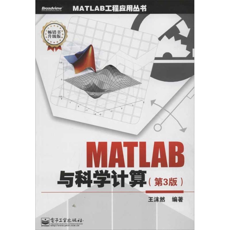 MATLAB与科学计算 王沫然 著作 专业科技 文轩网