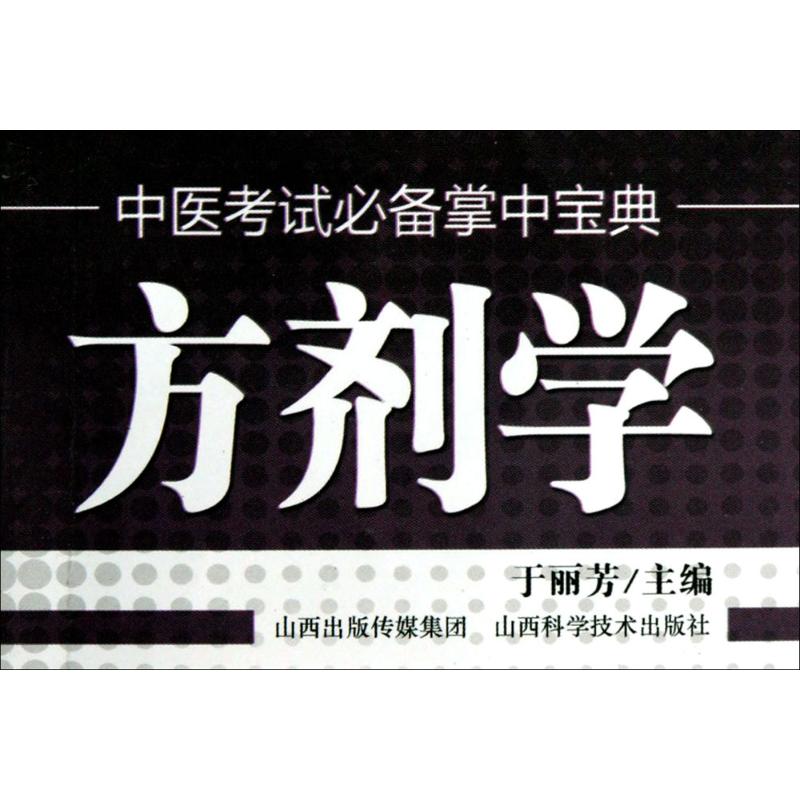 方剂学 于丽芳 编 生活 文轩网