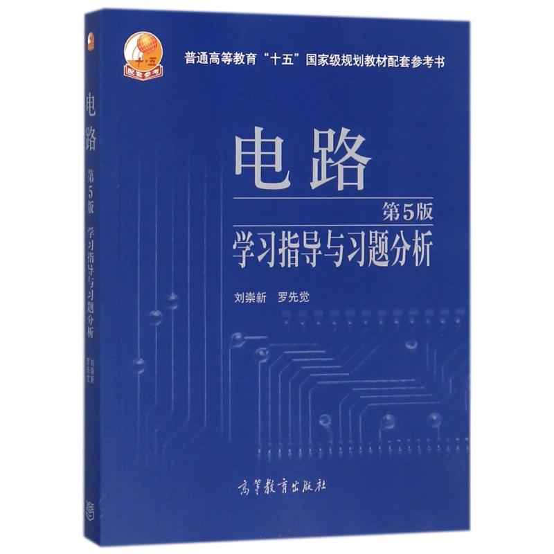 电路(第5版)学习指导与习题分析 刘崇新,罗先觉 著 文教 文轩网