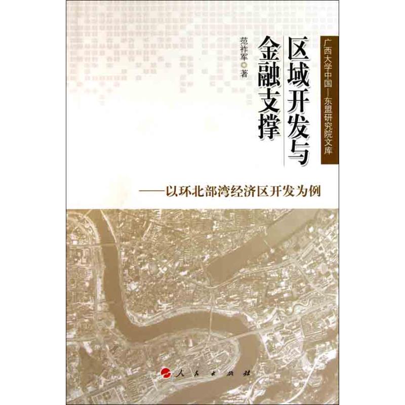 区域开发与金融支撑——以环北部湾经济区开发为例 范祚军 著 经管、励志 文轩网