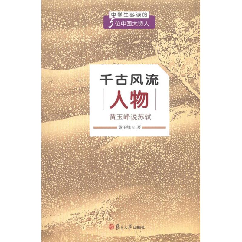 千古风流人物:黄玉峰说苏轼 黄玉峰 著作 著 文学 文轩网