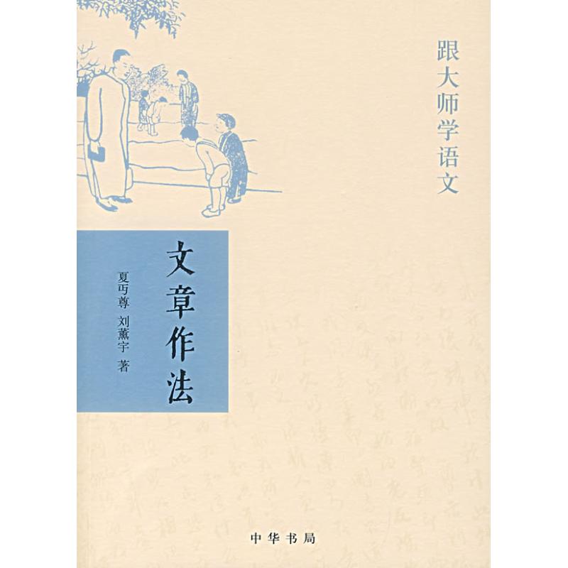 文章作法/跟大师学语文 夏丐尊,刘薰宇 著 著 著 文学 文轩网