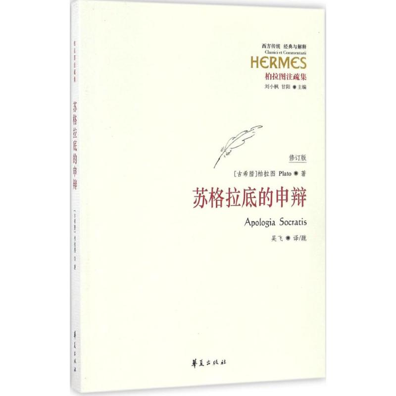 苏格拉底的申辩 吴飞 译、疏 社科 文轩网