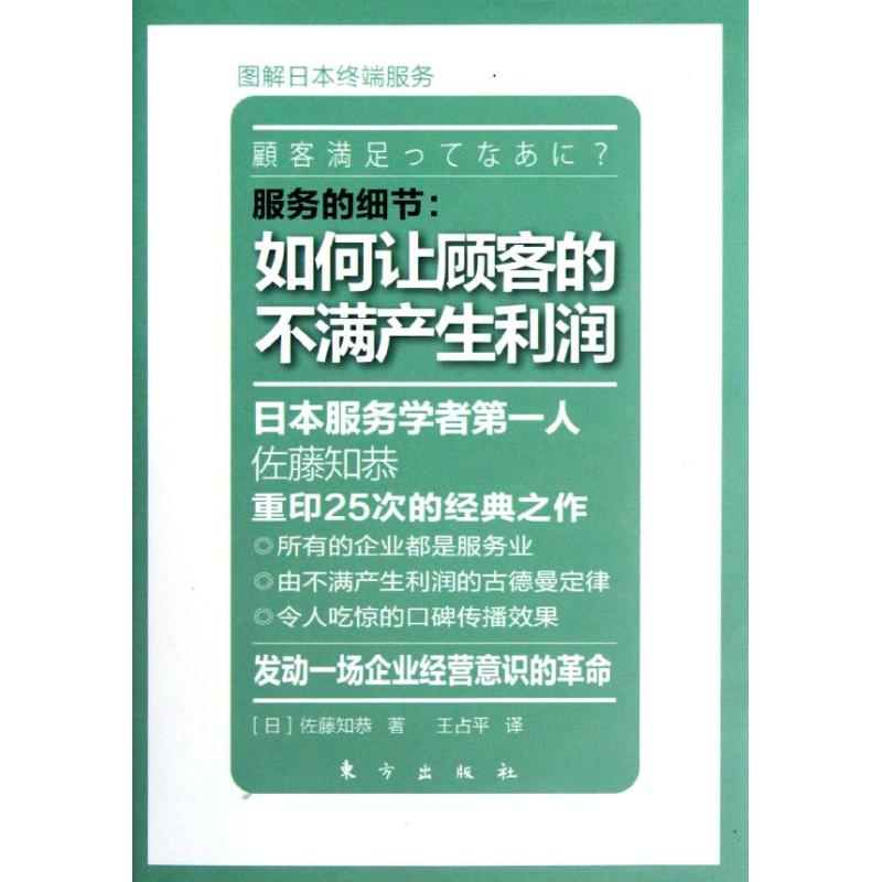 服务的细节:如何让顾客的不满产生利润 (日)佐藤知恭 著 王占平 译 经管、励志 文轩网