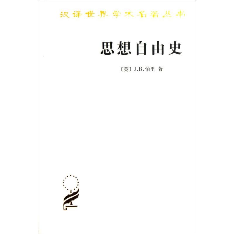 思想自由史 [英]J.B.伯里 著作 周颖如 译者 社科 文轩网