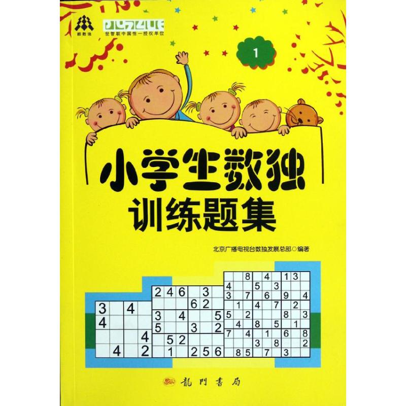 小学生数独训练题集(1) 北京广播电视台数独发展总部 著 著 文教 文轩网