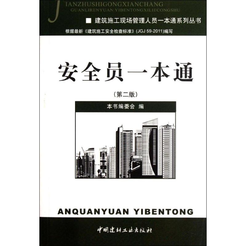 安全员一本通(第2版) 《安全员一本通》委员会 编 专业科技 文轩网