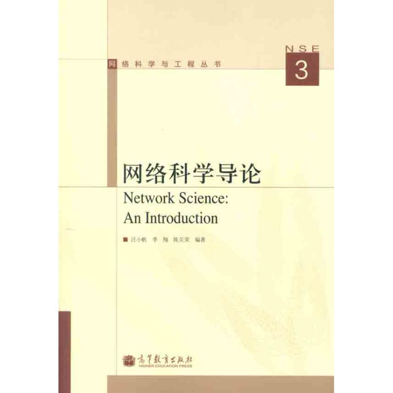 网络科学导论 汪小帆 李翔 陈关荣 著 专业科技 文轩网