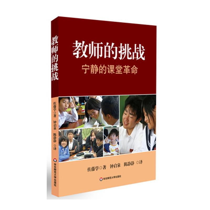 教师的挑战.宁静的课堂革命 (日)佐藤学 著 钟启泉  译 文教 文轩网