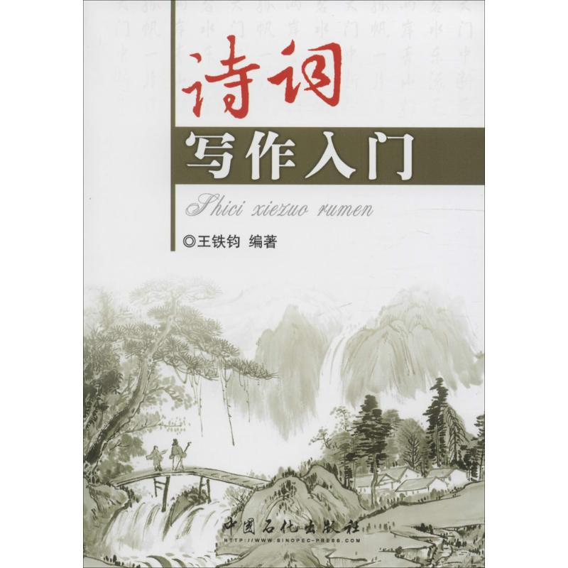 诗词写作入门 王铁钧 编著 著 文学 文轩网