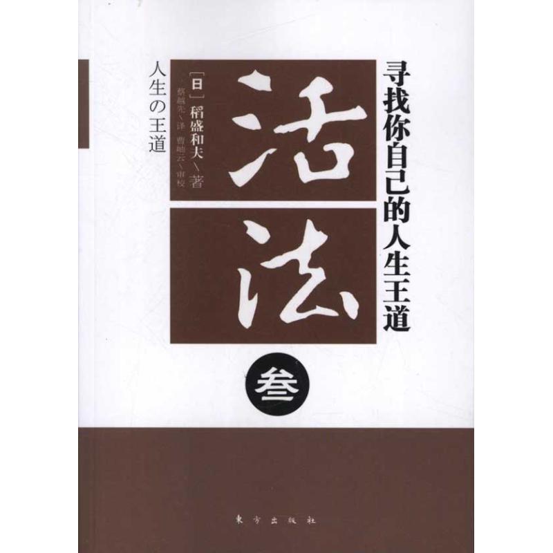 活法3:寻找你自己的人生王道 (日)稻盛和夫 著 蔡越先 译 经管、励志 文轩网