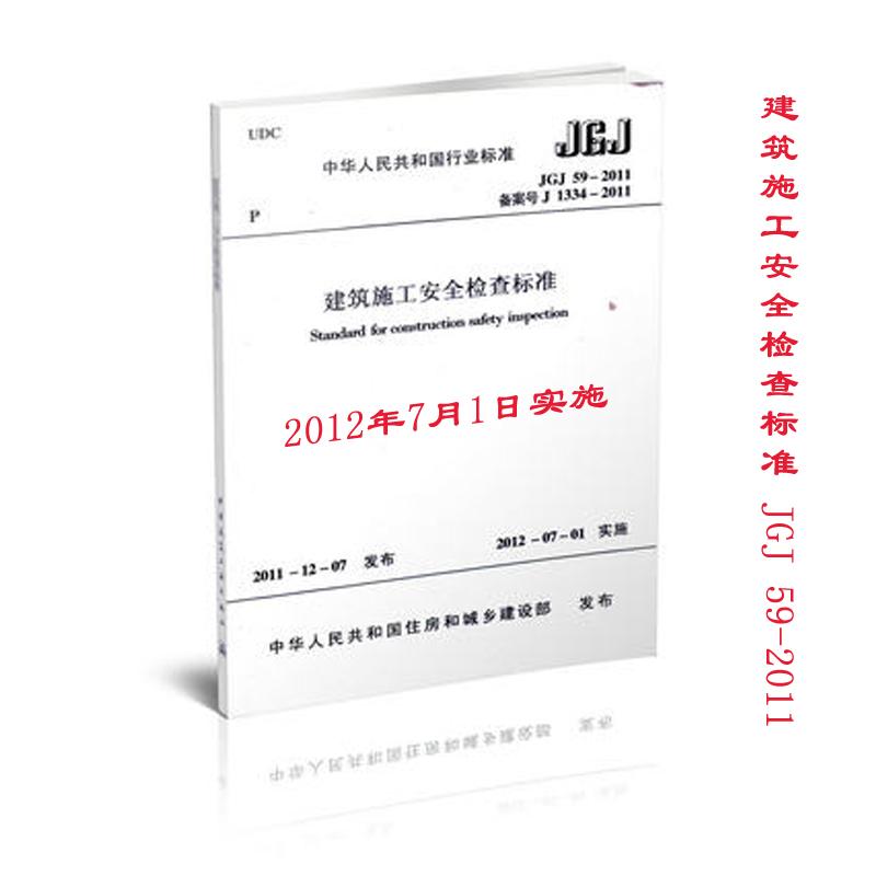 JGJ592011建筑施工安全检查标准 本社 编 著 专业科技 文轩网