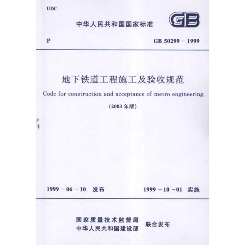 地下铁道工程施工及验收规范(2003年版)GB50299-1999 国家质量技术监督局 著作 著 专业科技 文轩网